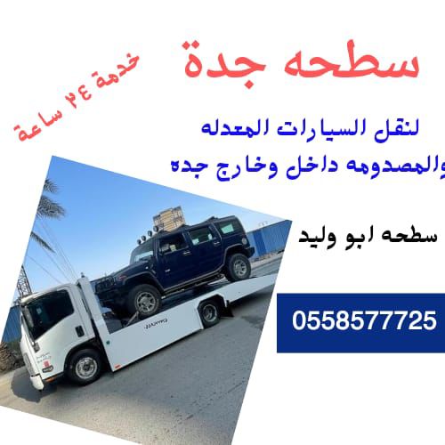 خدمات سطحة سيارات سمارت فلاتبيد جدة